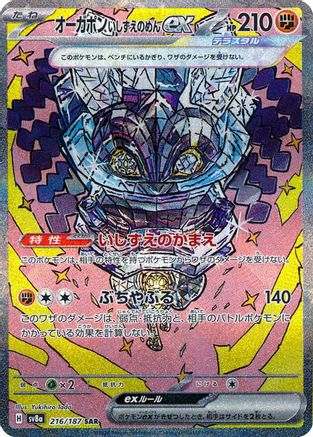 JAPANESE Cornerstone Mask Ogerpon ex - 216/187 (216/187) - SV8a Terastal Fest ex Holofoil - Single Cards