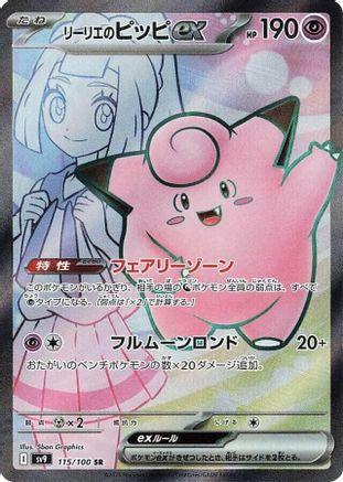 JAPANESE Lillie's Clefairy ex - 115/100 (115/100) - SV9 Battle Partners Holofoil - Single Cards