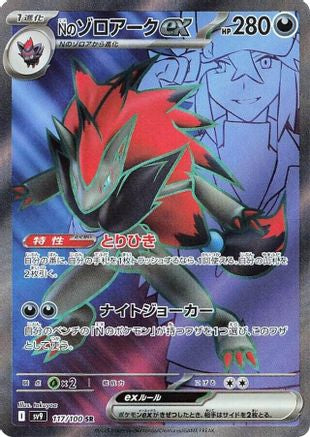 JAPANESE N's Zoroark ex - 117/100 (117/100) - SV9 Battle Partners Holofoil - Single Cards
