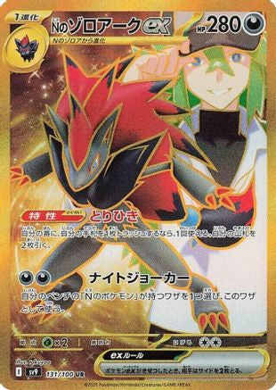 JAPANESE N's Zoroark ex - 131/100 (131/100) - SV9 Battle Partners Holofoil - Single Cards