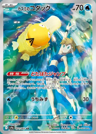 JAPANESE Misty's Psyduck - 071/063 (071/063) - SV9a Heat Wave Arena Holofoil - Single Cards