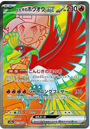 JAPANESE Ethan's Ho-Oh ex - 077/063 (077/063) - SV9a Heat Wave Arena Holofoil - Single Cards