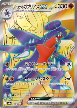 JAPANESE Cynthia's Garchomp ex - 080/063 (080/063) - SV9a Heat Wave Arena Holofoil - Single Cards