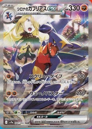 JAPANESE Cynthia's Garchomp ex - 087/063 (087/063) - SV9a Heat Wave Arena Holofoil - Single Cards