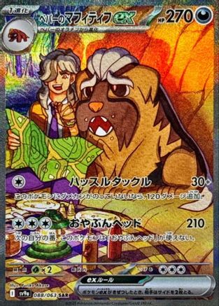 JAPANESE Arven's Mabosstiff ex - 088/063 (088/063) - SV9a Heat Wave Arena Holofoil - Single Cards