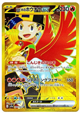 JAPANESE Ethan's Ho-Oh ex - 090/063 (090/063) - SV9a Heat Wave Arena Holofoil - Single Cards