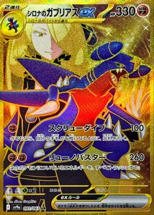 JAPANESE Cynthia's Garchomp ex - 091/063 (091/063) - SV9a Heat Wave Arena Holofoil - Single Cards