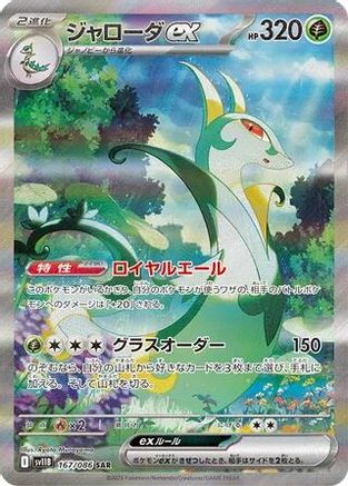 JAPANESE Serperior ex - 167/086 (167/086) - SV11B Black Bolt Holofoil - Single Cards