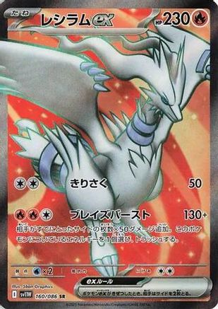 JAPANESE Reshiram ex - 160/086 (160/086) - SV11W White Flare Holofoil - Single Cards