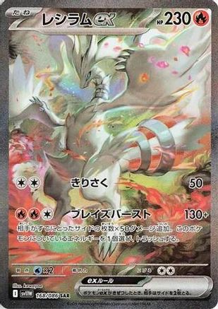 JAPANESE Reshiram ex - 168/086 (168/086) - SV11W White Flare Holofoil - Single Cards