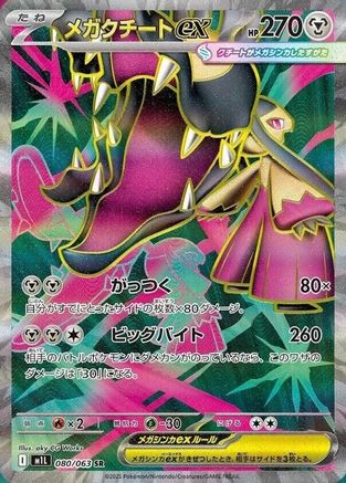 JAPANESE Mega Mawile - 080/063 (080/063) - m1L Mega Brave Holofoil - Single Cards