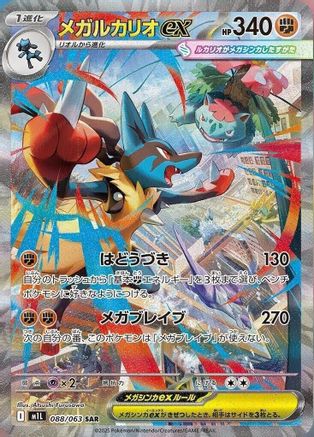 JAPANESE Mega Lucario - 088/063 (088/063) - m1L Mega Brave Holofoil - Single Cards