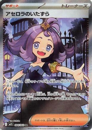 JAPANESE Acerola's Mischief - 084/063 (084/063) - m1S Mega Symphonia Holofoil - Single Cards
