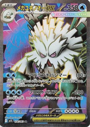JAPANESE Mega Abomasnow - 076/063 (076/063) - m1S Mega Symphonia Holofoil - Single Cards
