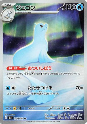 JAPANESE Dewgong - 084/080 (084/80) - M2 Inferno X Holofoil - Single Cards