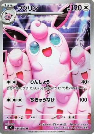 JAPANESE Wigglytuff - 091/080 (091/80) - M2 Inferno X Holofoil - Single Cards