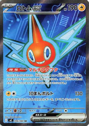 JAPANESE Rotom ex - 096/080 (096/80) - M2 Inferno X Holofoil - Single Cards
