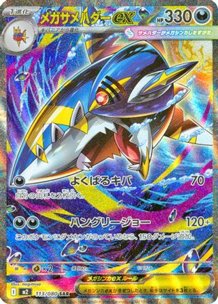 JAPANESE Mega Sharpedo ex - 113/080 (113/80) - M2 Inferno X Holofoil - Single Cards
