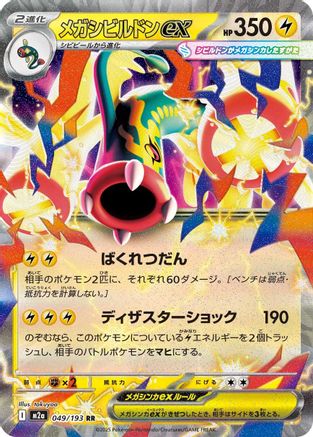 JAPANESE Mega Eelektross ex - 049/193 (049/193) - M2a High Class Pack MEGA Dream ex Holofoil - Single Cards