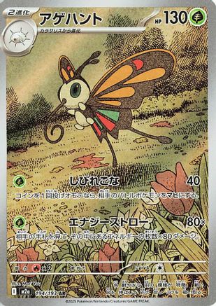 JAPANESE Beautifly - 194/193 (194/193) - M2a High Class Pack MEGA Dream ex Holofoil - Single Cards