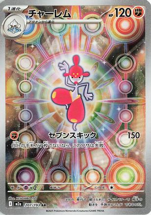 JAPANESE Medicham - 207/193 (207/193) - M2a High Class Pack MEGA Dream ex Holofoil - Single Cards