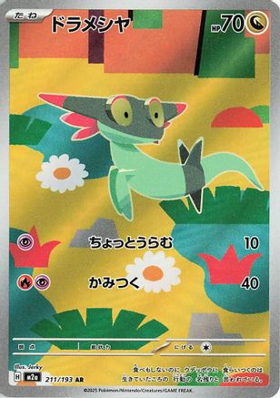 JAPANESE Dreepy - 211/193 (211/193) - M2a High Class Pack MEGA Dream ex Holofoil - Single Cards