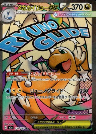 JAPANESE Mega Dragonite ex - 232/193 (232/193) - M2a High Class Pack MEGA Dream ex Holofoil - Single Cards