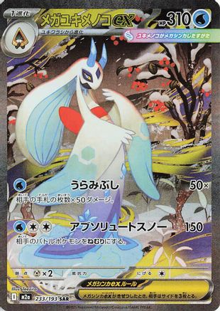 JAPANESE Mega Froslass ex - 233/193 (233/193) - M2a High Class Pack MEGA Dream ex Holofoil - Single Cards
