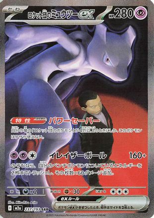 JAPANESE Team Rocket's Mewtwo ex - 237/193 (237/193) - M2a High Class Pack MEGA Dream ex Holofoil - Single Cards