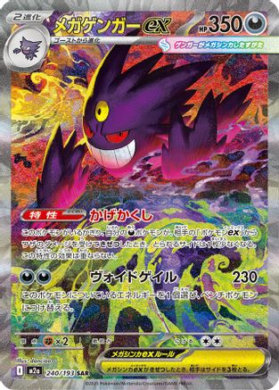 JAPANESE Mega Gengar ex - 240/193 (240/193) - M2a High Class Pack MEGA Dream ex Holofoil - Single Cards