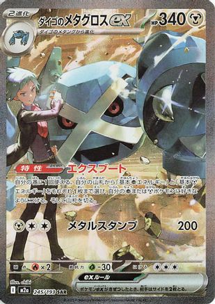 JAPANESE Steven's Metagross ex (245/193) - M2a High Class Pack MEGA Dream ex Holofoil - Single Cards