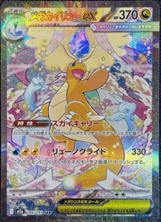 JAPANESE Mega Dragonite ex - 246/193 (246/193) - M2a High Class Pack MEGA Dream ex Holofoil - Single Cards