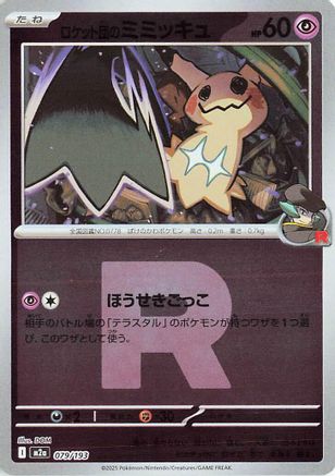 JAPANESE Team Rocket's Mimikyu - 079/193 (Friend Ball Pattern) (079/193) - M2a High Class Pack MEGA Dream ex Holofoil - Single Cards
