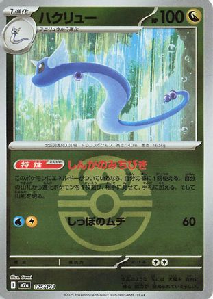 JAPANESE Dragonair (Friend Ball Pattern) (125/193) - M2a High Class Pack MEGA Dream ex Holofoil - Single Cards