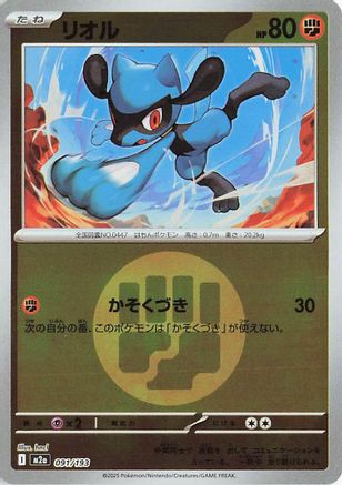 JAPANESE Riolu (Energy Symbol Pattern) (091/193) - M2a High Class Pack MEGA Dream ex Holofoil - Single Cards
