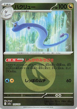 JAPANESE Dragonair (Energy Symbol Pattern) (125/193) - M2a High Class Pack MEGA Dream ex Holofoil - Single Cards