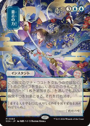 Force of Will (JP Alternate Art) (SOA-084) - Secrets of Strixhaven: Mystical Archive - Magic The Gathering - Single Cards
