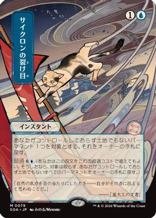 Cyclonic Rift (JP Alternate Art) (SOA-079) - Secrets of Strixhaven: Mystical Archive - Magic The Gathering - Single Cards