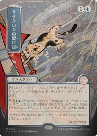 FOIL Cyclonic Rift (JP Alternate Art) (Silver Scroll Foil) (SOA-144) - Secrets of Strixhaven: Mystical Archive - Magic The Gathering - Single Cards