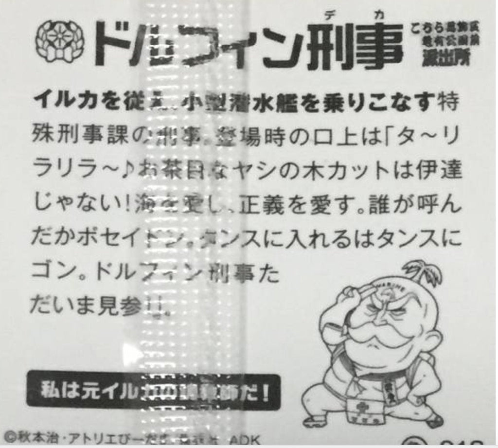 Dolphin criminal Bandai Kochikame seal wafer 018 - 2